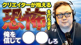 【有料級】クリエイターが抱える恐怖を解決！俺を信じてコレをやれ！