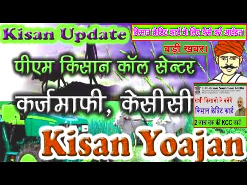 Kisan credit card (KCC) | कर्जमाफी योजना | Kisan Portal | Pm kisan Latest Scheme | Pm Kisan Yojana