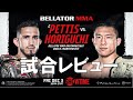【BELLATORバンタム級タイトルマッチ】セルジオぺティスvs堀口恭司【試合レビュー】