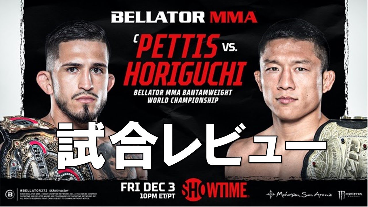 BELLATORバンタム級タイトルマッチ】セルジオぺティスvs堀口恭司【試合