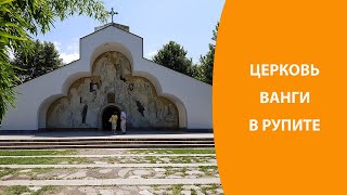 Церковь Ванги в Рупите