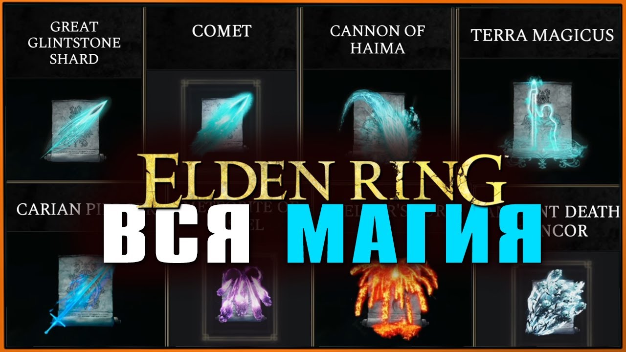 Как использовать магию в elden