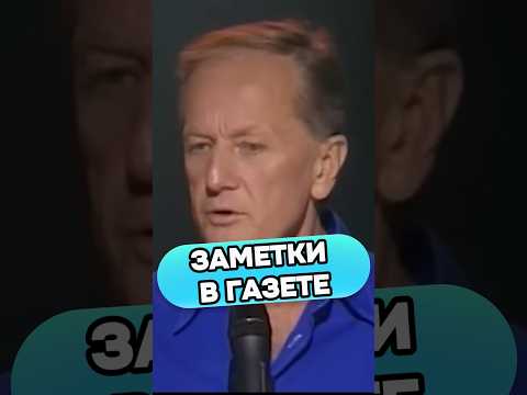 Михаил Задорнов-Заметки в газете #михаилзадорнов #стендап #смех #юмор #прикол