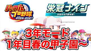 #2 栄冠ナイン3年モード 山本由伸で甲子園優勝を目指す！1年目春の甲子園から【実況パワフルプロ野球2026-2027】