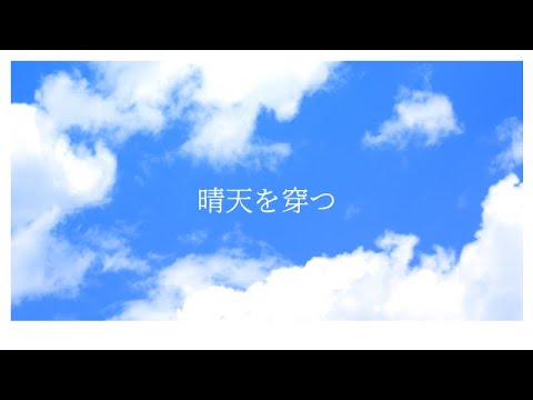 【にじさんじ人力】晴天を穿つ【剣持刀也】