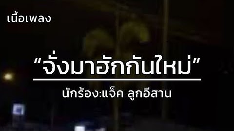 จั่งมาฮักกันใหม่ - แจ็ค ลูกอีสาน [เนื้อเพลง]