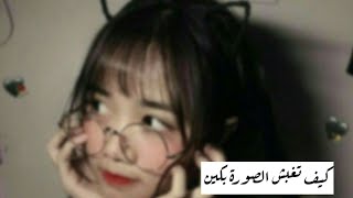 كيف تغبش الصورة بكين ماستر😍اسهل طريقه screenshot 3