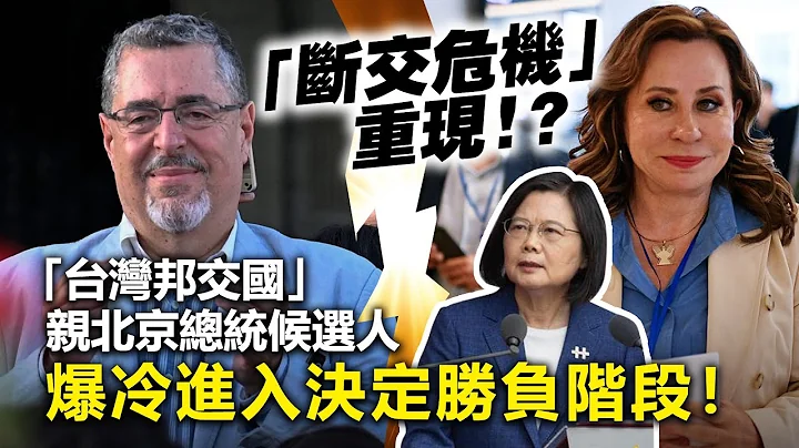 20230630C 「斷交危機」重現！？「台灣邦交國」親北京總統候選人爆冷進入決定勝負階段！ - 天天要聞