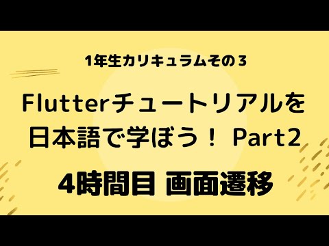 1年生カリキュラム③： Flutter Tutorialを日本語で学ぼう！ 4時間目
