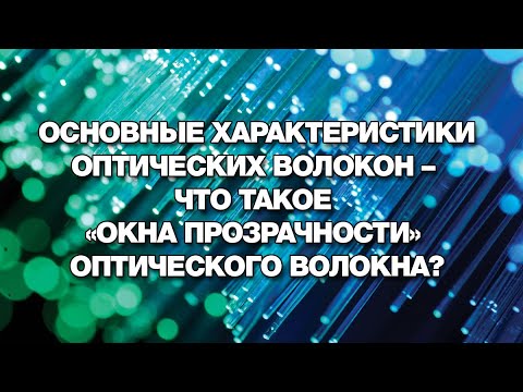 Основные характеристики оптических волокон – Что такое «Окна прозрачности» оптического волокна?