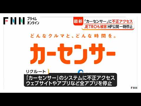 「カーセンサー」に不正アクセス　JETROも被害　HP公開一時停止（2026年10月19日）