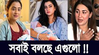 বুবলিকে ঘিরে সন্তান নিয়ে গুঞ্জন—অপু বিশ্বাসের অবস্থান কি বদলাচ্ছে? | Celebrity Analysis Live