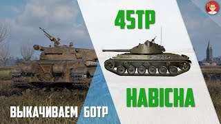 45TP HABICHA /выкачиваем 60TP/ - как играть, плюсы и минусы танка для обычного игрока