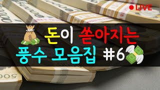 💰 #풍수 비법 6 : 부자들의 풍수팁 #부자의삶
