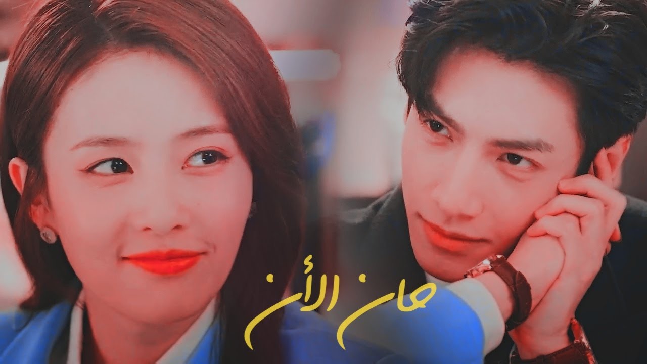 أدهم نابلسي - حان الآن - المسلسل الصيني الحب لطيف - Love is Sweet