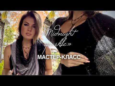 Это ХИТ! МАСТЕР-КЛАСС: шаль «Midnight sparkle»! ✨✨✨How to crochet beautiful shawl