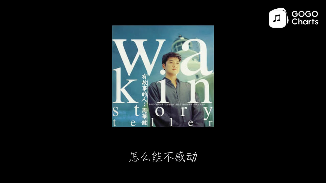 周华健 有故事的人 动态歌词 Youtube