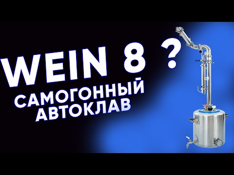 Автоклав Wein 2 - хороший куб для самогонного аппарата?