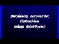 Alangara Vasalale | அலங்கார வாசலாலே | Lyrical Song