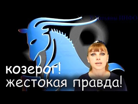 КОЗЕРОГ! Жестокая ПРАВДА о ЗНАКАХ ЗОДИАКА!!!