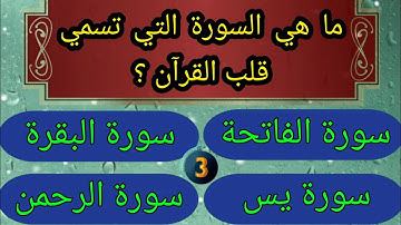 ما هي السورة التي تسمى قلب القرآن ومعنى يس ! اختبر معلوماتك الدينية.
