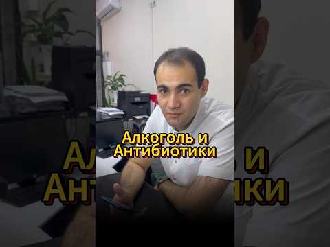 Алкоголь и антибиотики