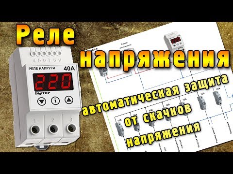 Реле напряжения. Защита от перепадов (скачков) напряжения.