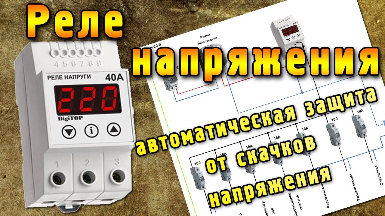  напряжения. Защита от перепадов (скачков) напряжения. - YouTube