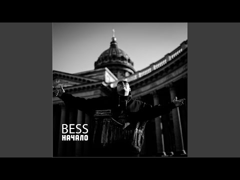 Bess - Двигаться