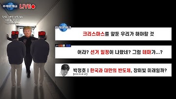 크리스마스를 앞둔 우리가 해야할 것ㅣ어라? 선거 일정이 나왔네? 그럼 테마가...?ㅣ박정호 