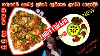 Butter chicken How to make it.. _ හෝටල් ක්‍රමයටම  බටර් චිකන් හදමුද.. -By Yamuda Kussiyata