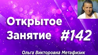 Открытое Занятие #142