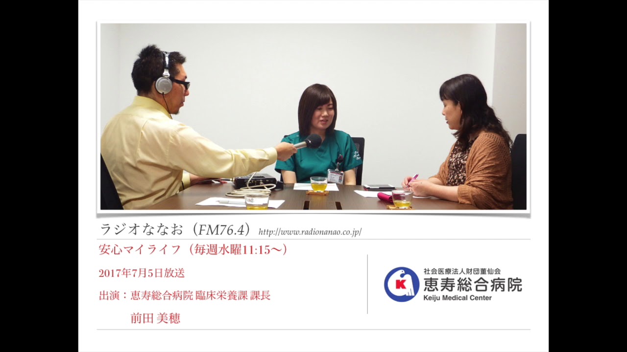 ラジオななお 安心マイライフ 前田美穂 管理栄養士 17年7月5日放送分 Youtube