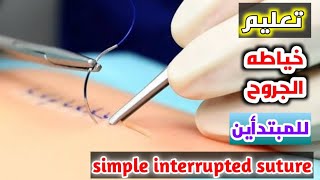 تعليم خياطه الغرز للمبتدأين في ١٠ دقائق_Teaching stitching wounds for beginners in 10 minutes