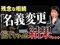 相続税0円のはずが1000万円に…名義変更を急いだことで全ての特例を失った最悪の失敗事例