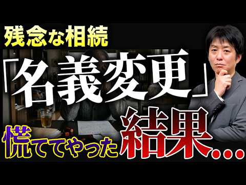 相続税0円のはずが1000万円に…名義変更を急いだことで全ての特例を失った最悪の失敗事例