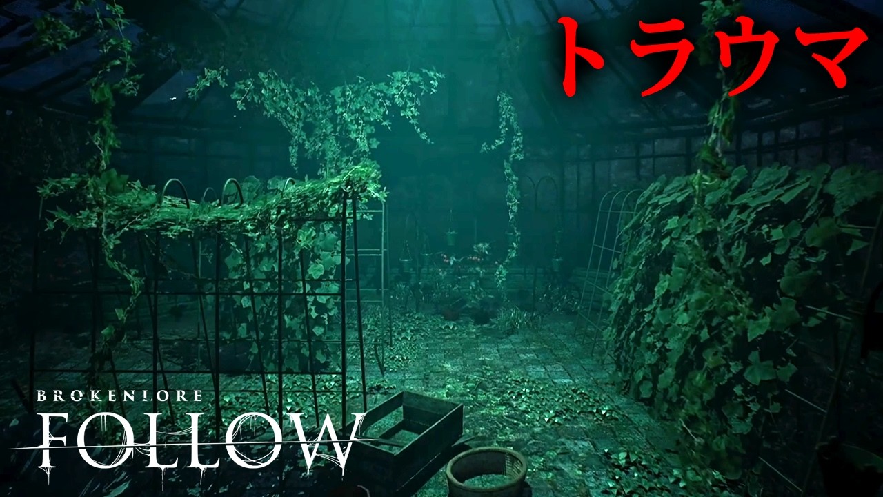 【ホラー】心理学者と協力して開発されたサイコホラー！辛い過去と内なる悪魔に取り憑かれた若い女性を描いたホラーゲーム『 BrokenLore: FOLLOW 』【Vキャシー/Vtuber】実況