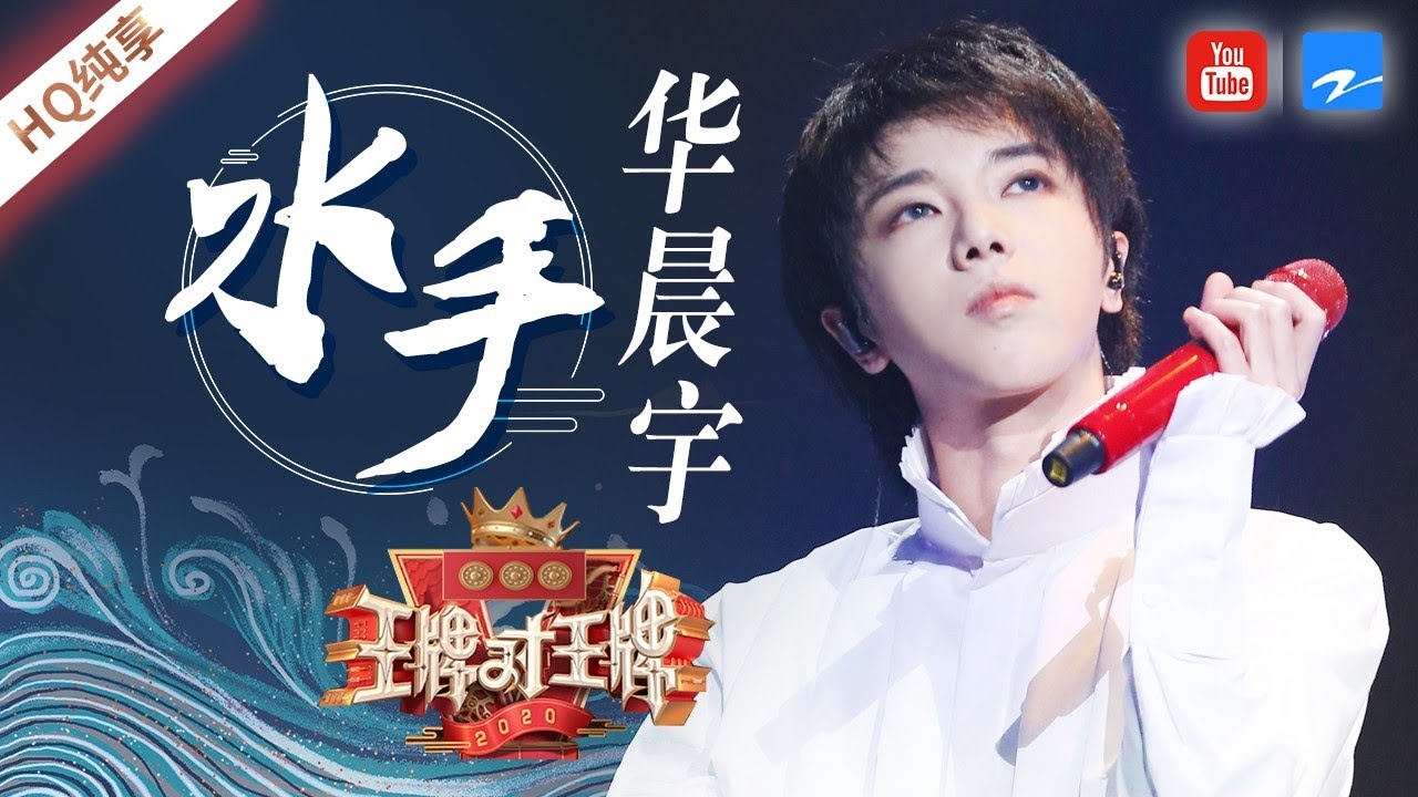纯享 水手 华晨宇 金曲新改编不愧是音乐界鬼才开口酥 王牌对王牌5 纯享 浙江卫视官方hd Youtube 纯享 水手 华晨宇 金曲新改编不愧是音乐界鬼才开口酥 王牌对王牌5 纯享 浙江卫视官方hd Youtube