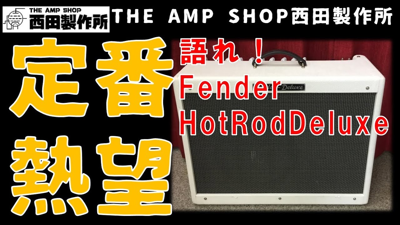 【定番化祈願】Fender Hot Rod Deluxeの魅力について語ります！【売約済】