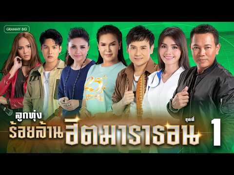 รวมเพลงลูกทุ่งร้อยล้าน ฮิตมาราธอน ชุดที่ 1 l รวมทุกความทรงจำร้อยล้านวิว ลูกทุ่งฮิตที่อยู่ในใจทุกคน