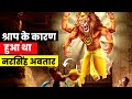 Narasimha     ancient hindu stories  lord vishnu avatar  durlabh discovery  hindi