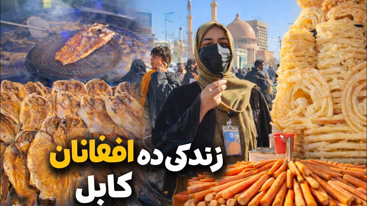 زندگی روزمره در ده افغانان کابل|گزارش ویژه از ماهی پزی؛جلیبی وحلیم 