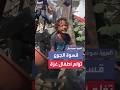 دموع طفلة فلسطينية تكشف قسوة الجوع بعد نفاد الطعام من التكية في غزة