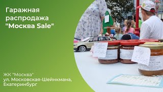 Гаражная распродажа в ЖК «Москва» (г.Екатеринбург)