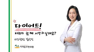 [어깨동무한의원] 2022 다이어트 서바이벌 - 체중 감량의 이점