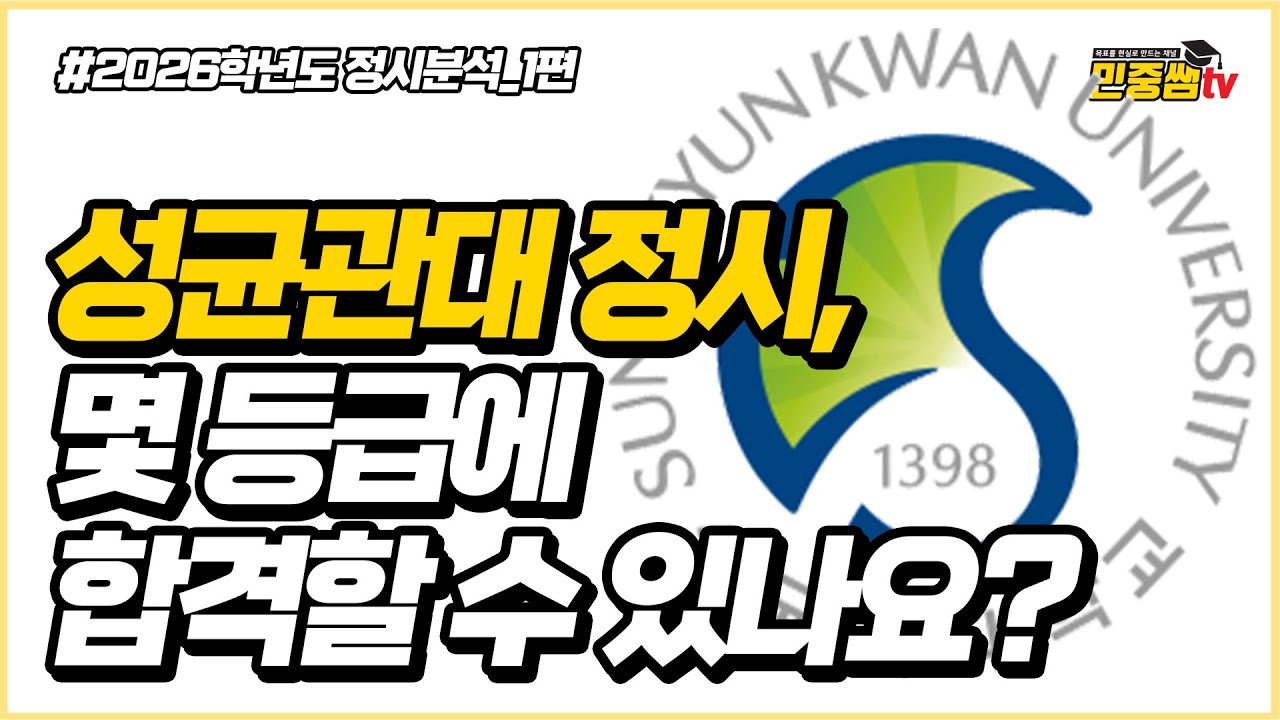 성균관대는 수능 몇 등급에 합격할 수 있을까?? 체대입시 | 2026 성균관대 스포츠과학과 정시분석 | 체대입시, 체육교육, 스포츠
