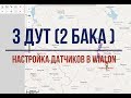 3 ДУТ 2 бака  настройка датчиков в wialon