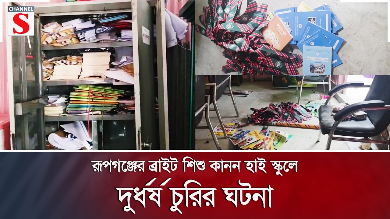 রূপগঞ্জের ব্রাইট শিশু কানন হাই স্কুলে দুর্ধর্ষ চুরির ঘটনা | Channel S News