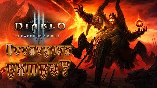 Diablo III: Reaper of Souls - Прохождение игры #17 | Последняя битва? Diablo III: Reaper of Souls - Прохождение игры #17 | Последняя битва?