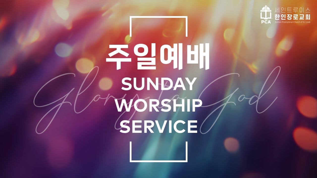 세인트루이스 한인장로교회 주일 예배 - 01/11/2026 "종 & 자유"